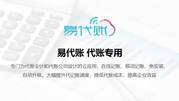 易代账 代账平台专用