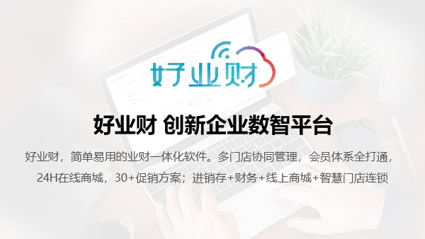 好业财 业财一体化软件