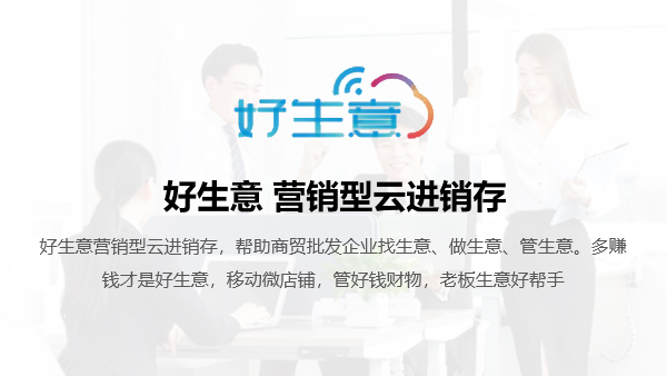 好生意 营销型进销存